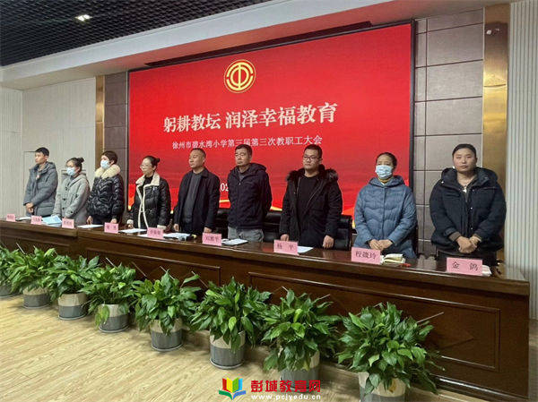 【碧水湾|工会】徐州市碧水湾小学召开第三届第三次教职工大会_管理