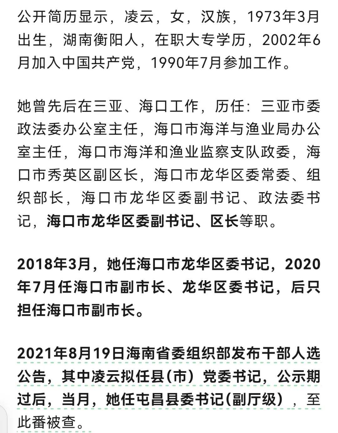 海南副厅级女县委书记被查,这个女人不一般
