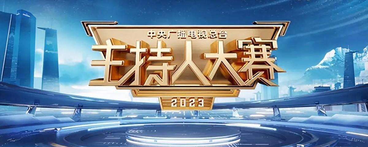 2023主持人大赛半决赛火爆开启_比赛_参赛选手_观众