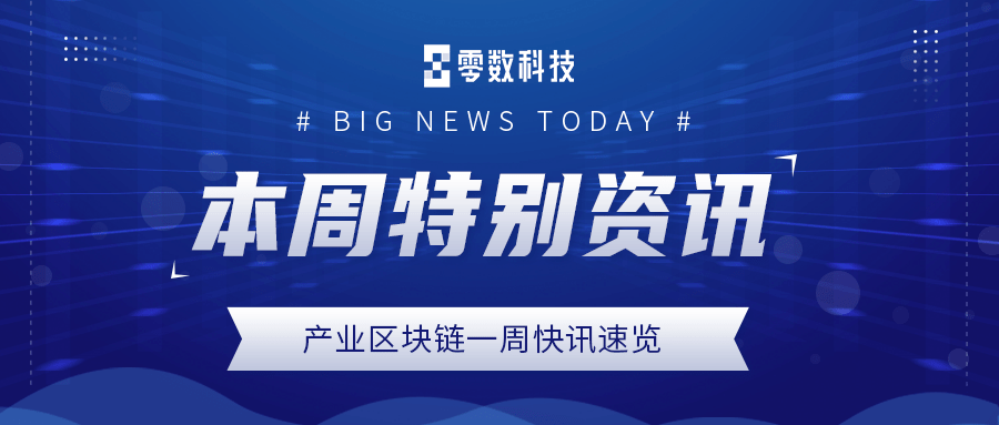 第2期|產業區塊鏈一週快訊速覽_評價_建設_數字