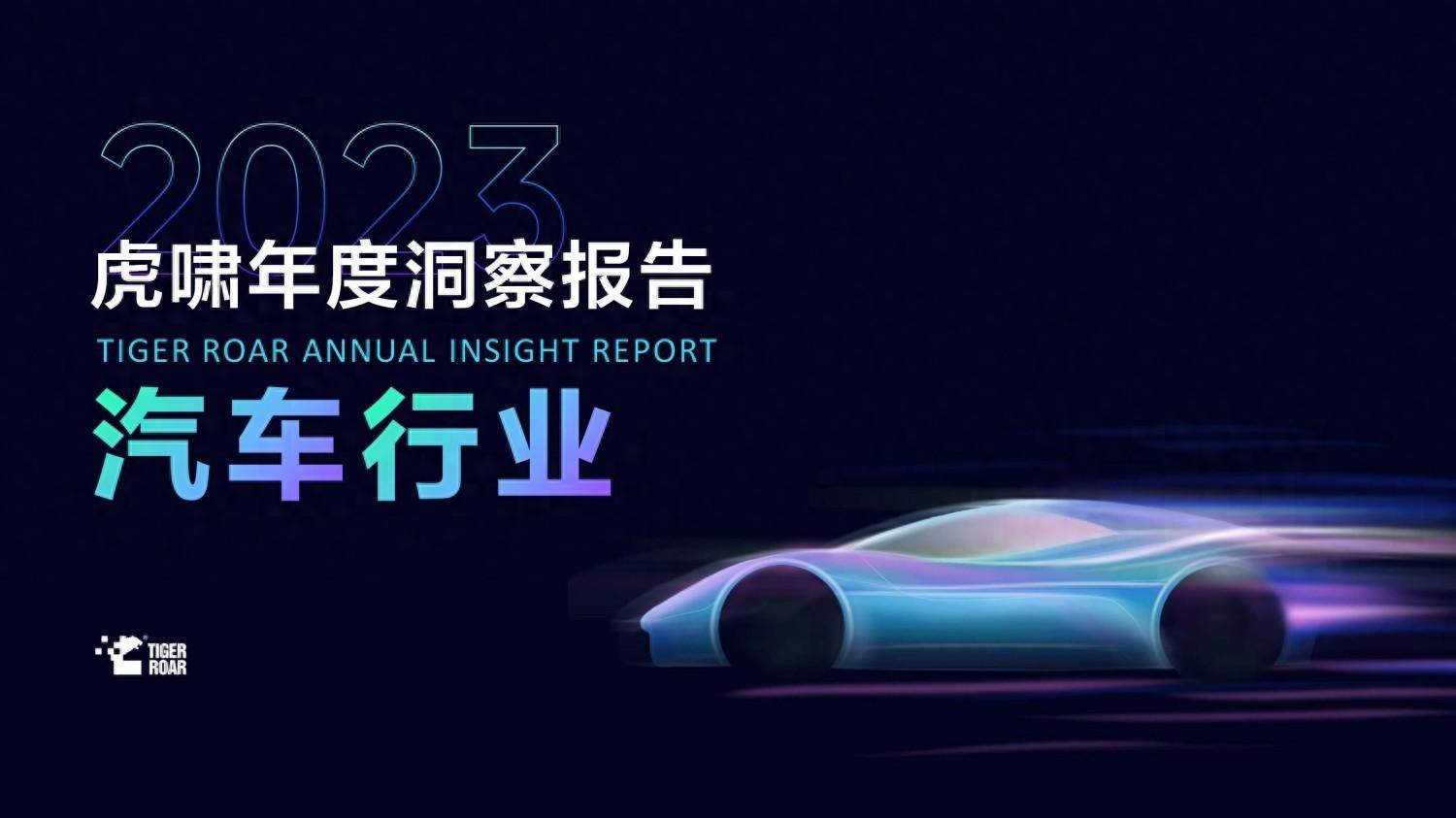 2023虎啸年度洞察报告-汽车行业