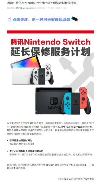腾讯今日起暂停销售国行任天堂Switch延长保修计划_手机搜狐网