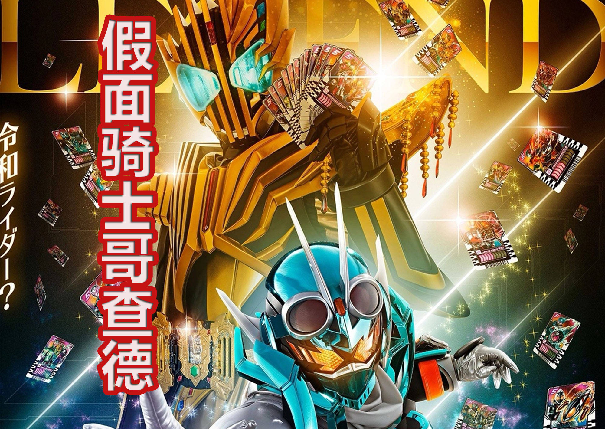 彩虹龙加上列祖列宗,造型丑吗?_假面骑士_卡片_名字