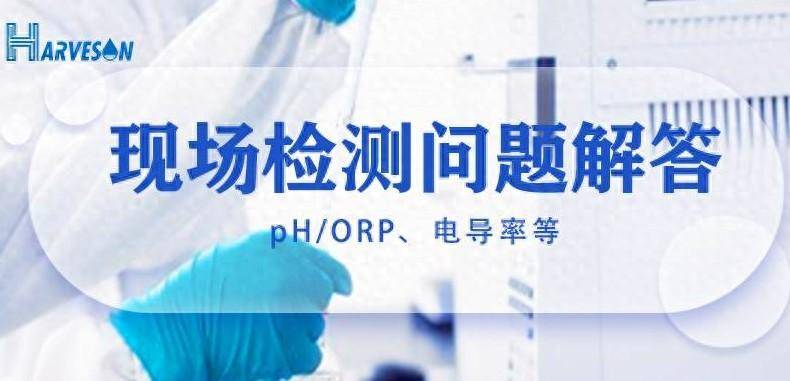 水質檢測常規參數(ph/orp,電導率)現場檢測問題解答