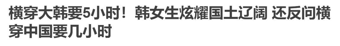 中國南北溫差圖卻讓韓國火了:一種天氣 全國通用_網友_大韓_氣溫