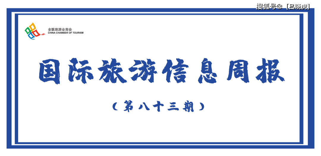 國際旅遊信息週報(第八十三期)_中國_康養_政府