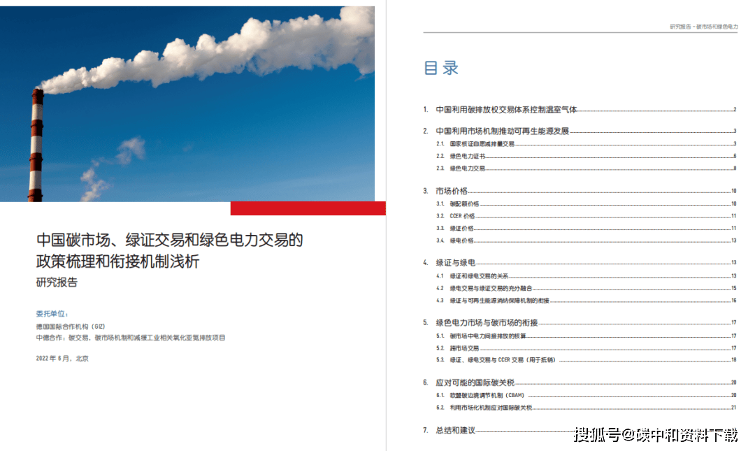 2,中國碳市場,綠證交易和綠色電力交易的政策梳理和銜接機制淺析