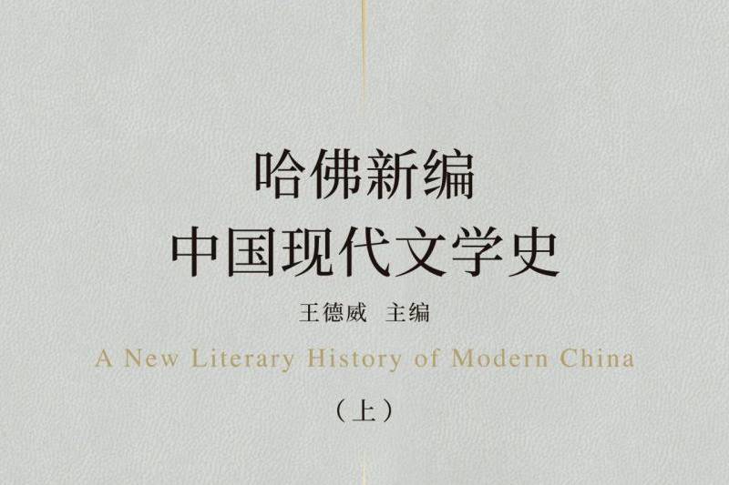 洪涛：从哈佛博士非议《哈佛新编中国现代文学史》谈起_手机搜狐网