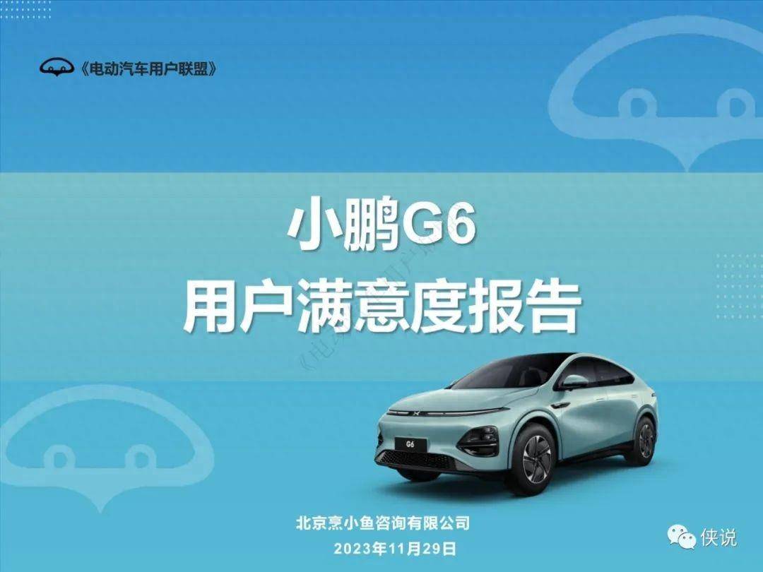 电动汽车用户联盟：2023小鹏G6用户满意度报告