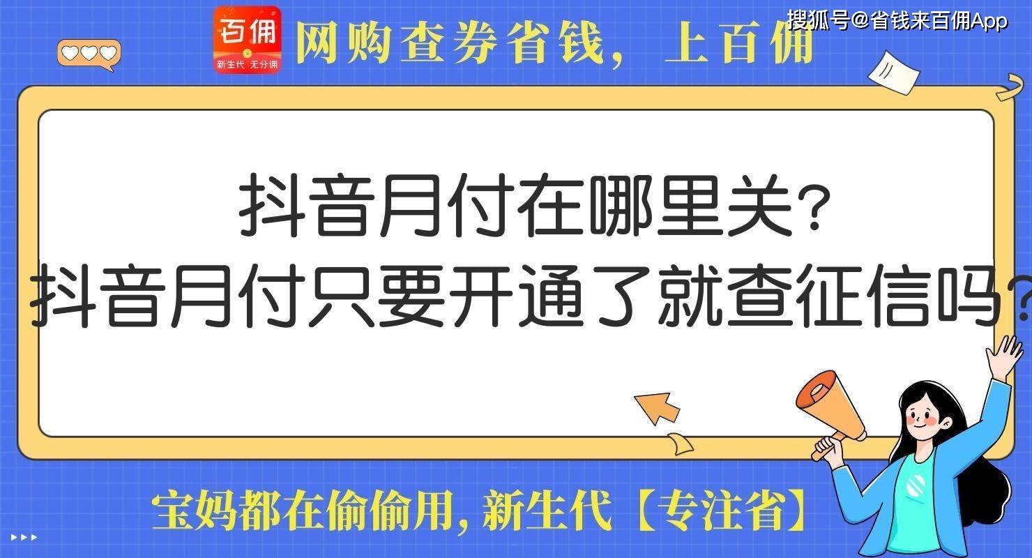 抖音月付只要开通了就查征信吗?_付进行_用户_页面