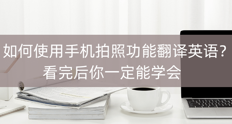 這種功能可以幫助用戶在拍攝照片時,將照片中的英文文本實時翻譯成