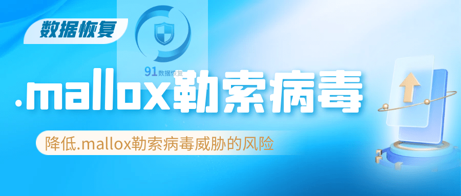 mallox勒索病毒來襲,如何恢復受感染的數據?_進行_威脅_操作系統