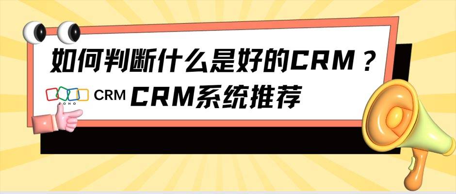 市場上比較好的crm系統—判斷標準和推薦_企業_客戶_自動