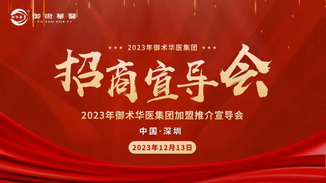 招商推介會:面向2024御術華醫連鎖集團健康事業的新起點_公司_李總