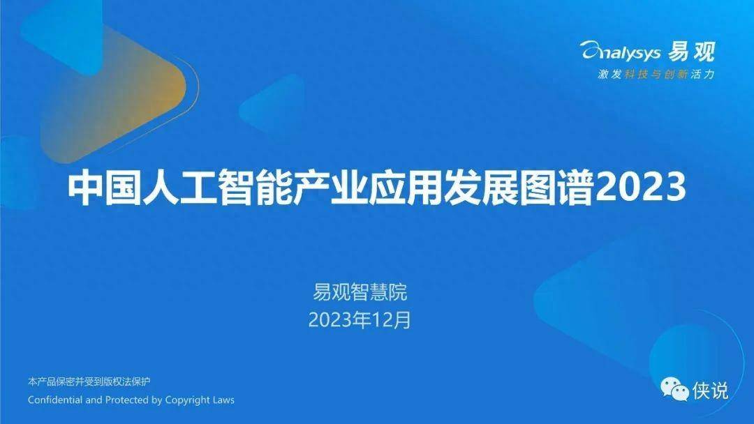 中国人工智能产业应用图谱2023 