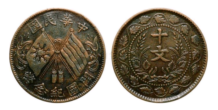 双旗开国纪念币连叶纹十文，在今年的6月22号以275万成交_搜狐网
