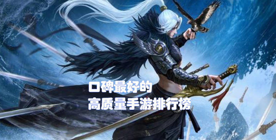 最好玩最热门角色扮演手游有哪些游戏名字的简单介绍