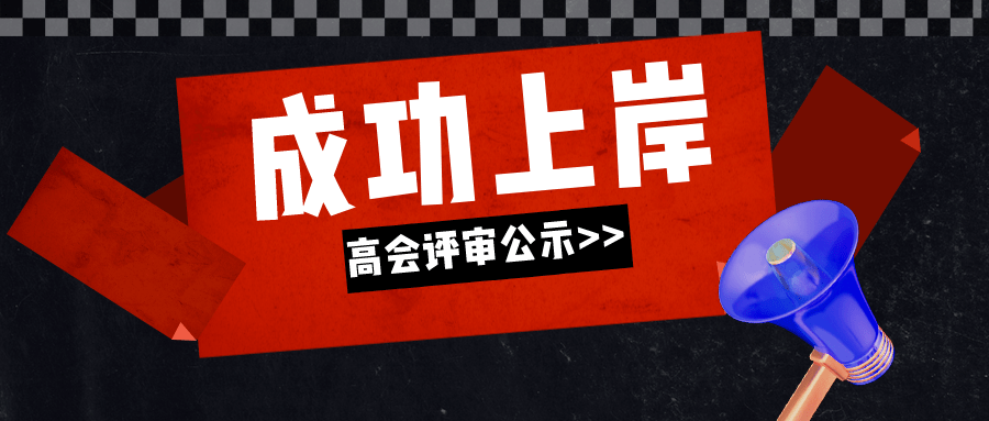 師評審通過人員名單現將重慶市會計專業副高級職稱評審委員會2023年12