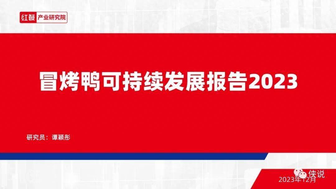 红餐：冒烤鸭可持续发展报告2023 