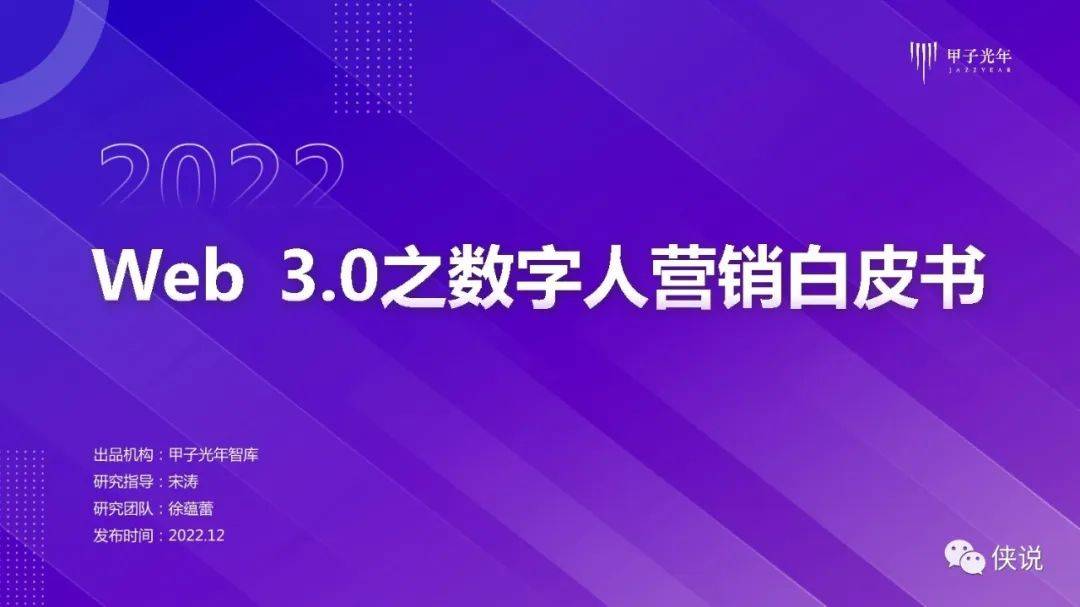 Web 3.0之数字人营销白皮书