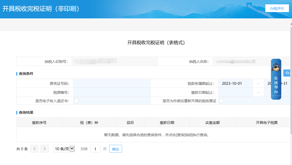 三,稅收完稅證明(表格式)補開界面申請開具,若還是查詢不到信息可更換