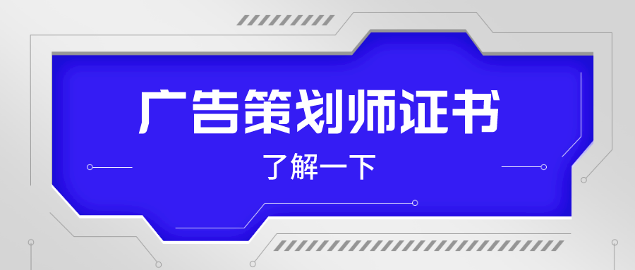 如何申請廣告設計師證書?報考條件及證書價值解析_策劃_能力_畢業生