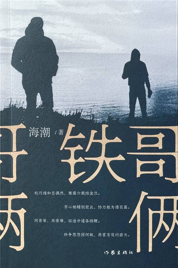 《鐵哥倆》:創業 商戰 兄弟情仇的年代小說_葛星火_生活_李鐵英