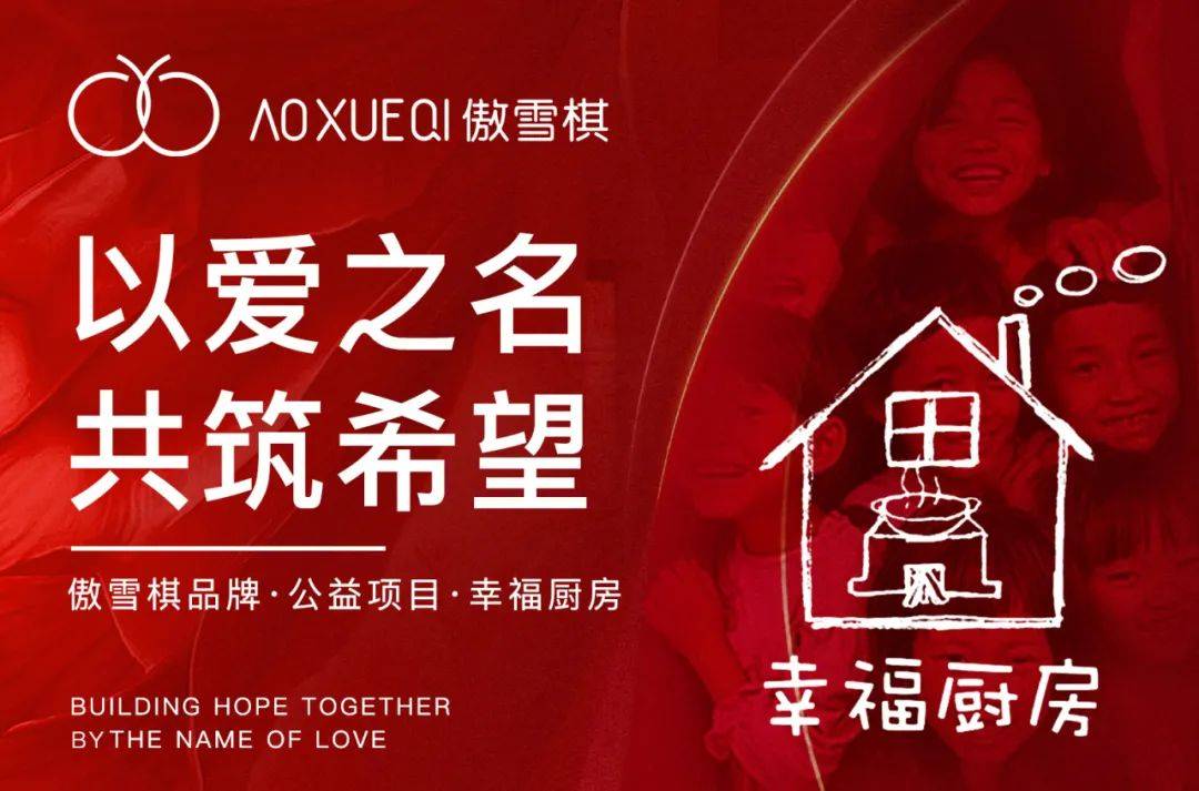 傲雪棋「幸福厨房」公益项目-云南站德宏州杞木寨小学成功揭牌_社会