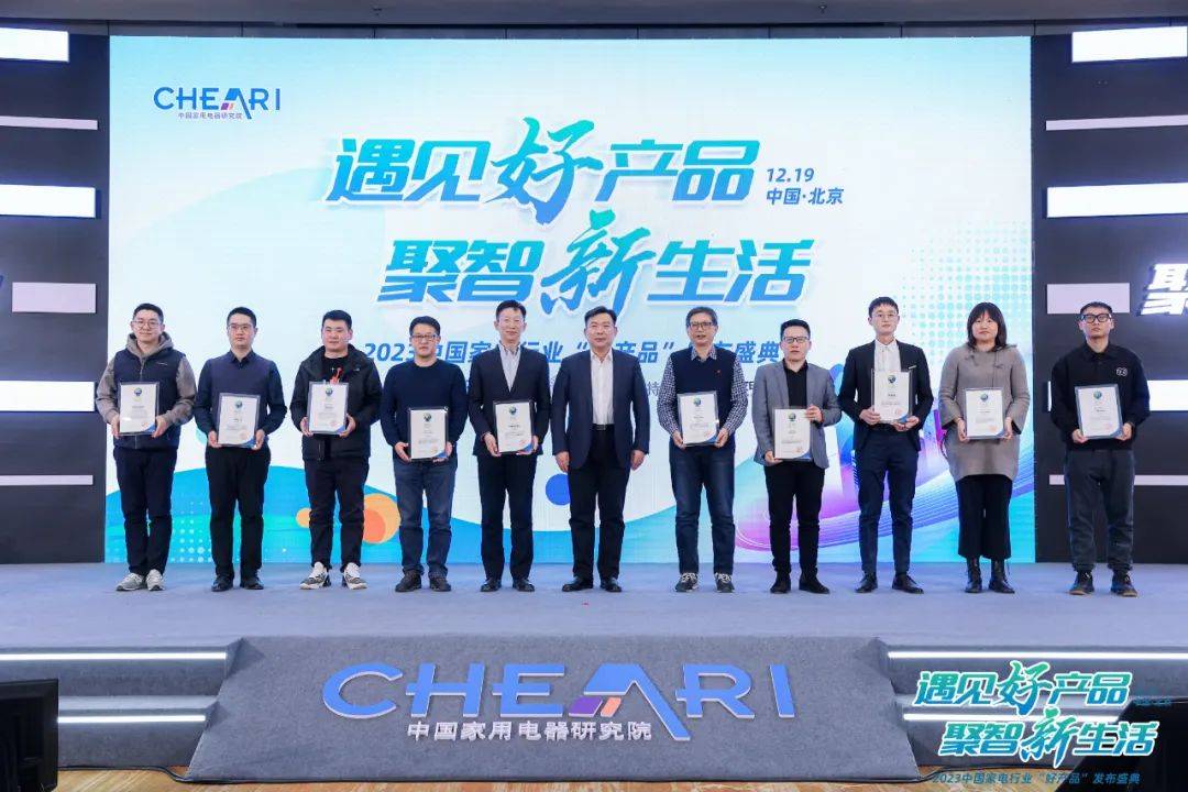 遇见好产品 聚智新生活：2023中国家电行业“好产品”发布盛典召开-家电圈官网