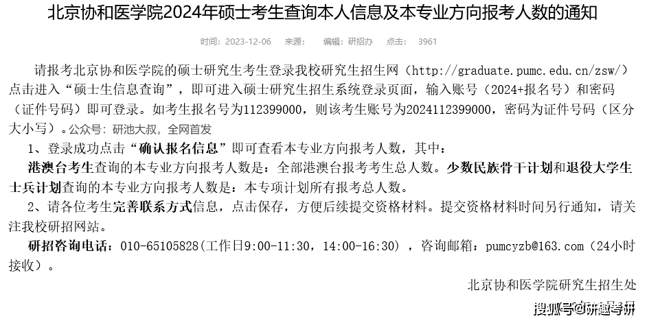 北京協和醫學院發佈了2024年碩士考生查詢本人信息及本專業方向報考