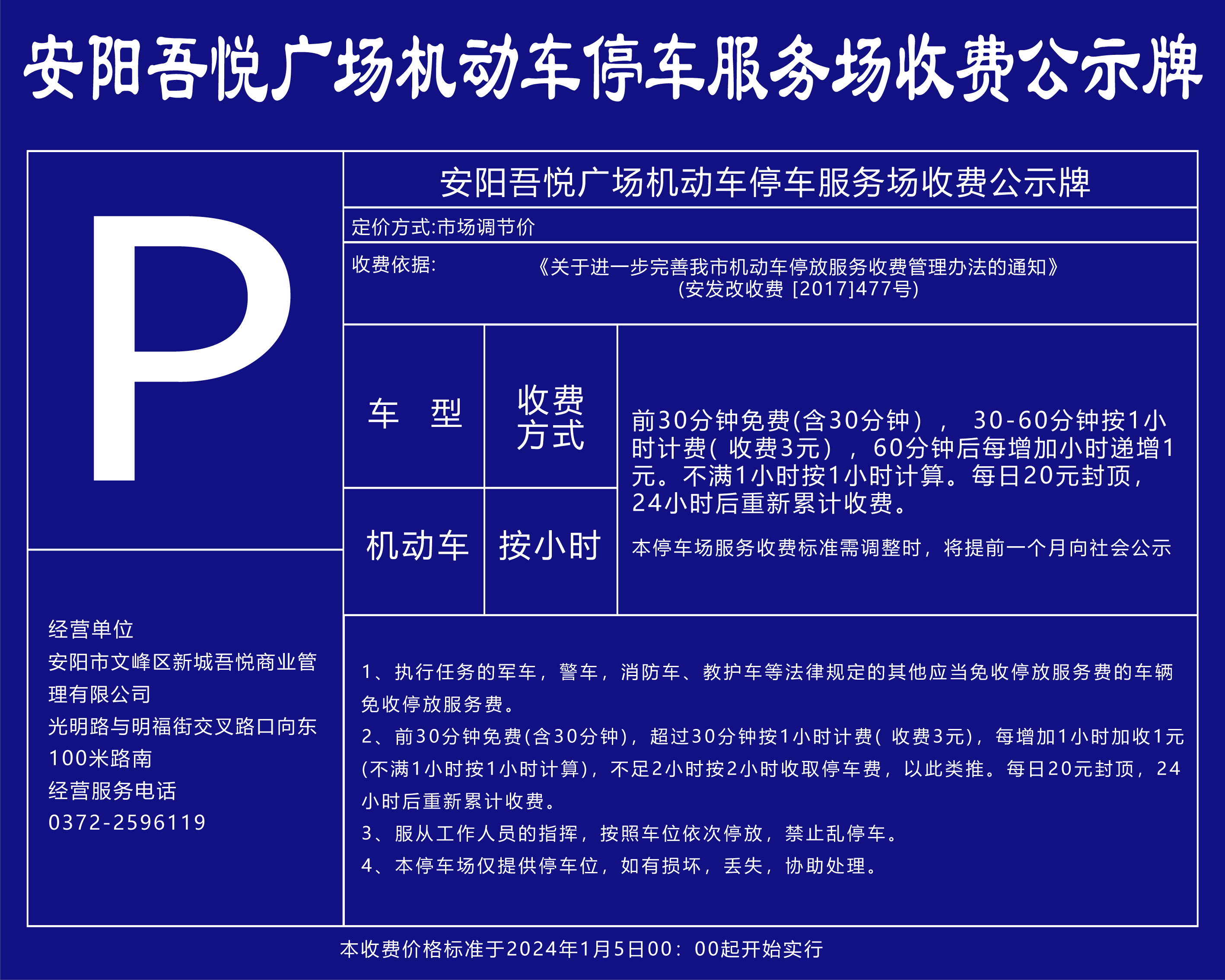 安阳吾悦停车场收费自2024年1月5日更新啦