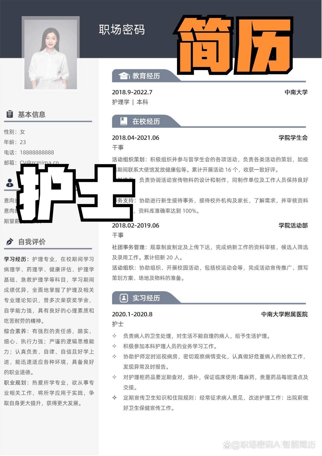 護士簡約雙列式簡歷模板優質範文word編輯_工作_經驗_佈局