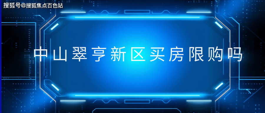 【2023盤點】中山翠亨新區買房限購嗎(科普一下)_政