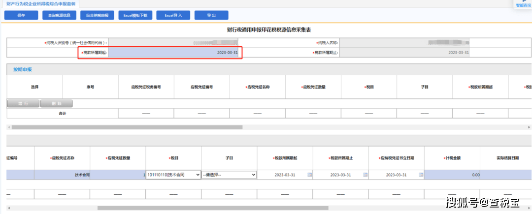 1,印花稅稅源信息採集中,採集稅款所屬期2023-03-31日的按次的印花稅