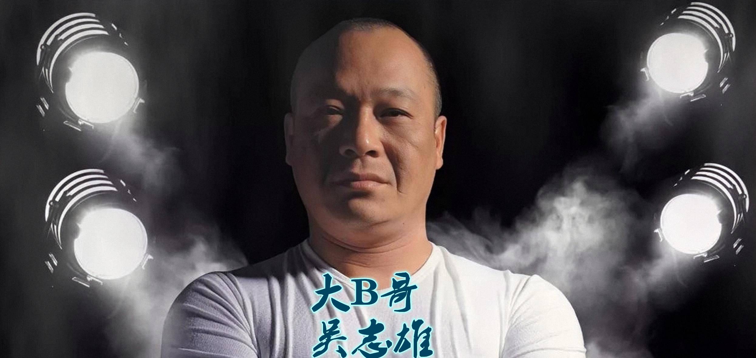 和合图"大b哥",《古惑仔》陈浩南的原型人物,晚年走