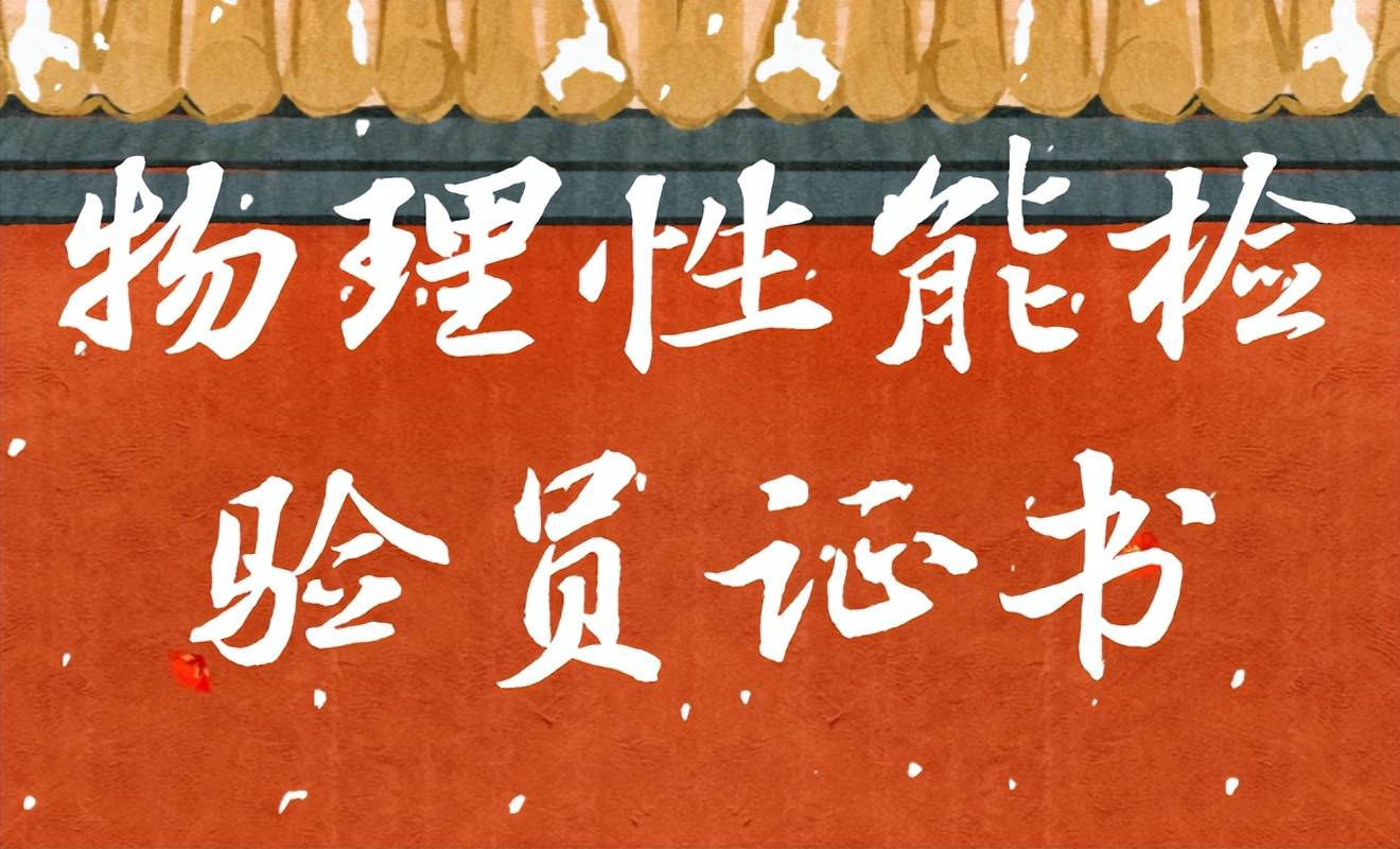 物理性能检验员证书：开启专业之旅，报考条件、作用、费用速览