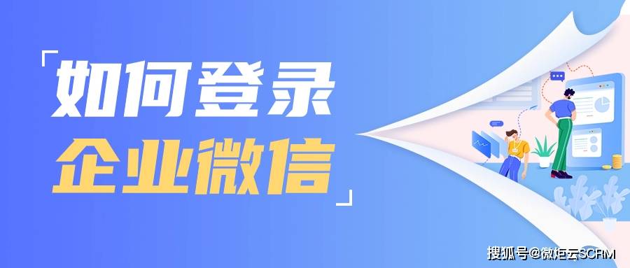 如何登录企业微信？