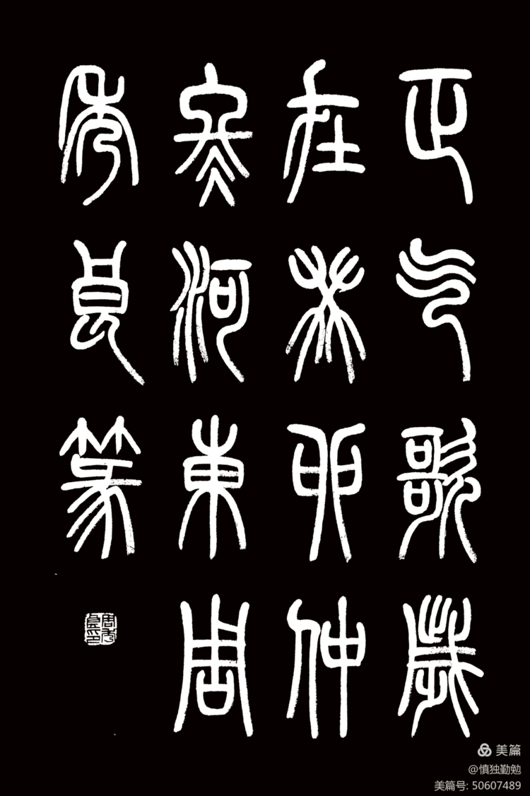 周秀良篆书《正气歌》