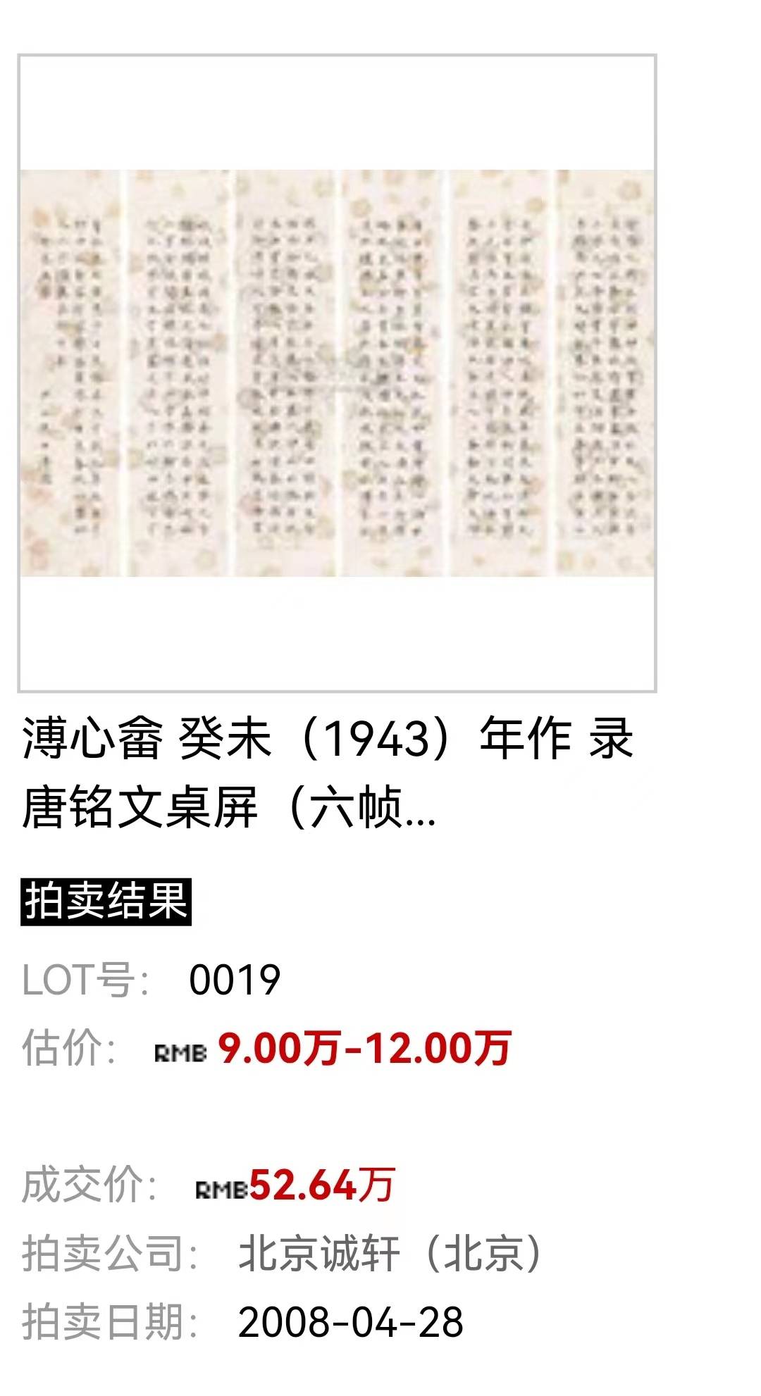 溥儒六屏书法涨价很猛呀,52万到142万落锤,_形式_佣金_时间
