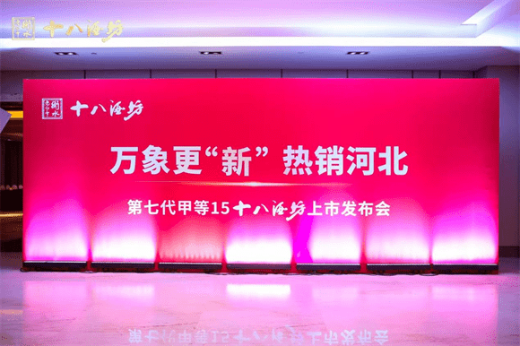 老酒多 更绵甜丨老白干第七代甲等15十八酒坊发布会在石隆重举办_衡水