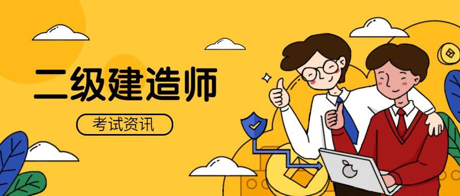 二级建造师的考试科目有哪些？