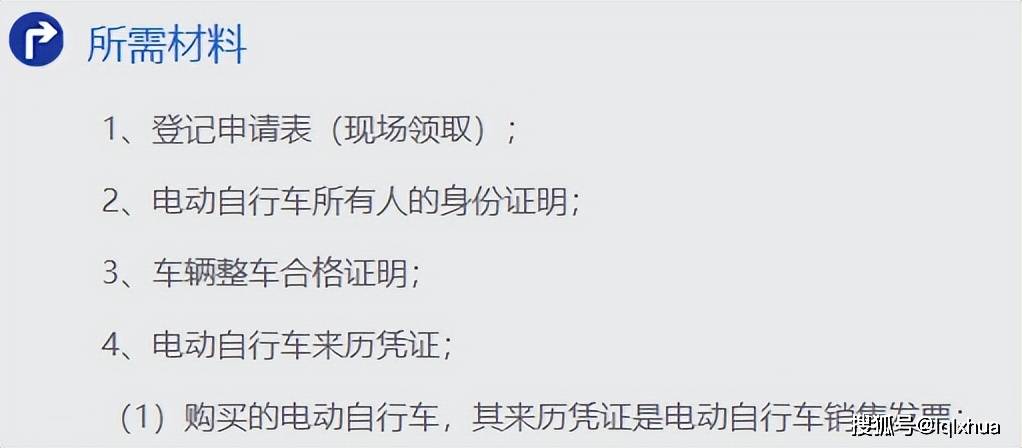 車輛整車合格證明;電動自行車的來歷憑證,一般是購車發票;電動摩托車