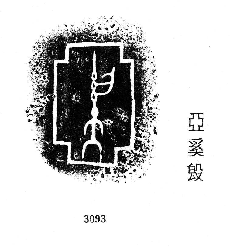 商周神秘詭異也有趣的族徽文字_金文_殷周_研究