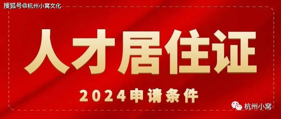 2024杭州人才居住證申請條件,跟居住證有哪些不同?_社保_申請人_孩子