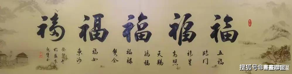 瀋陽翰墨書畫網絡展(第001期)_花開富貴_書法