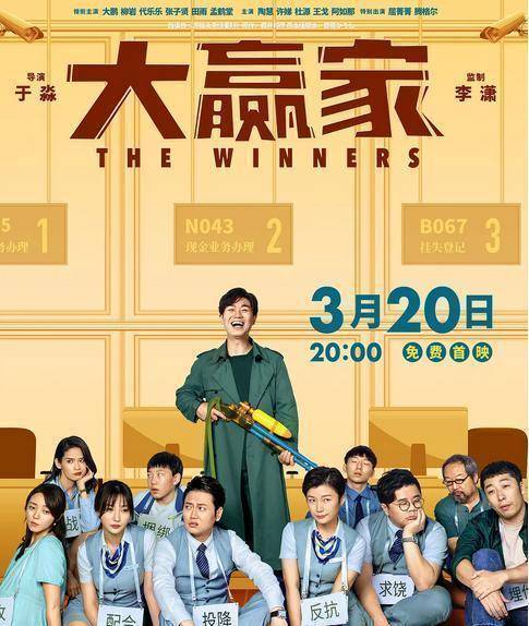 《大赢家》大鹏柳岩回归喜剧,孟鹤堂被迫营业爆笑升级_电影_劫匪_演习