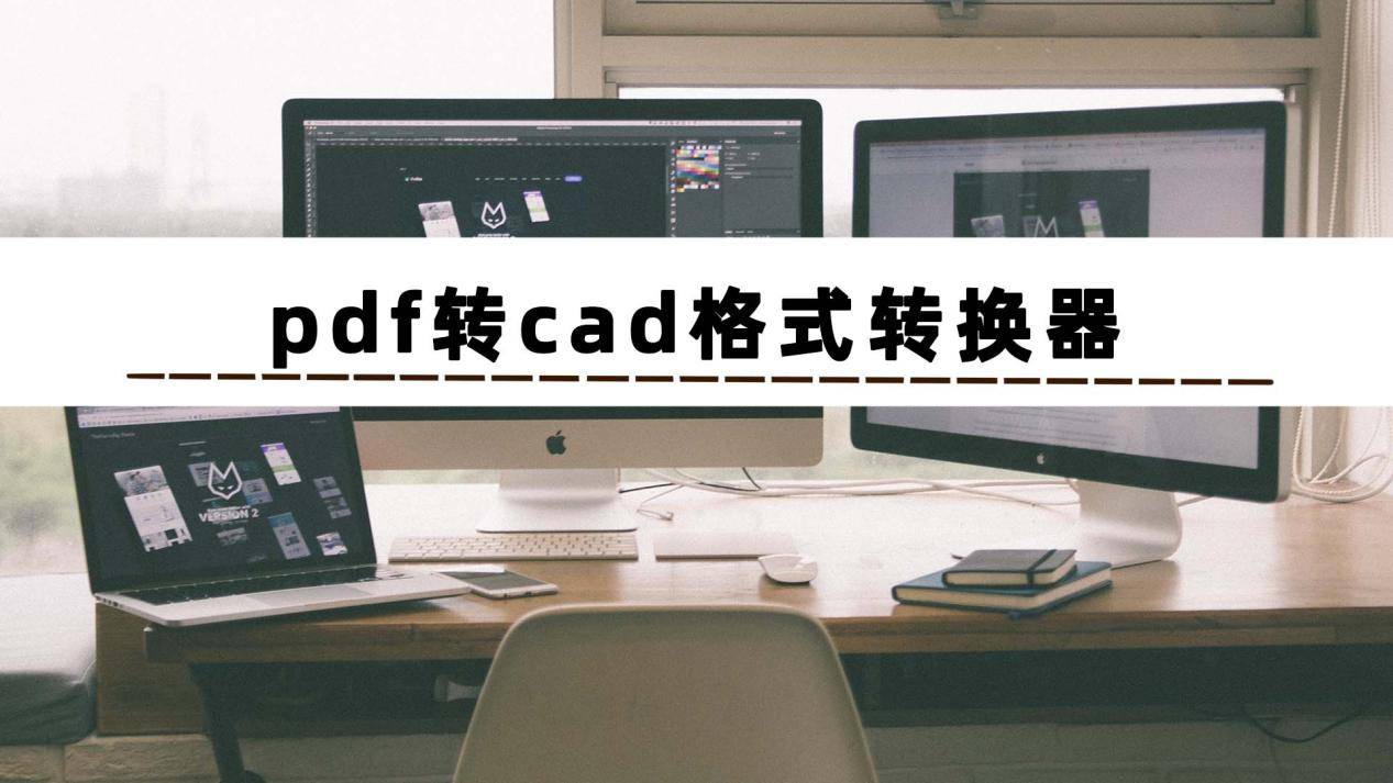 pdf轉cad免費轉換器有哪些?_文件_格式_功能