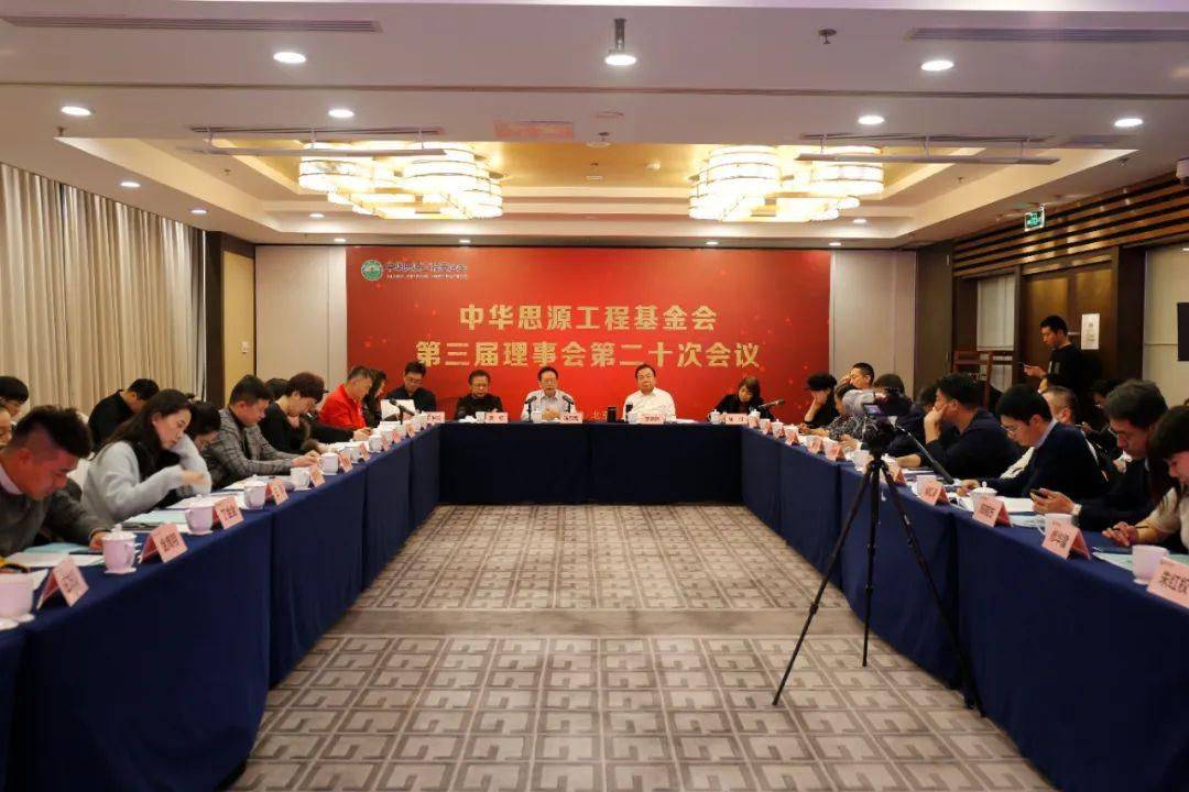能量基金赴京参加中华思源工程基金会第三届理事会第二十次会议