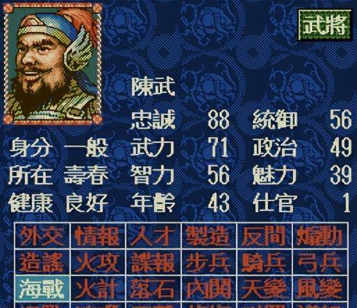 點評:遊戲中統御78,武力84,技能【步兵】【弓兵】【海戰】,很適合當