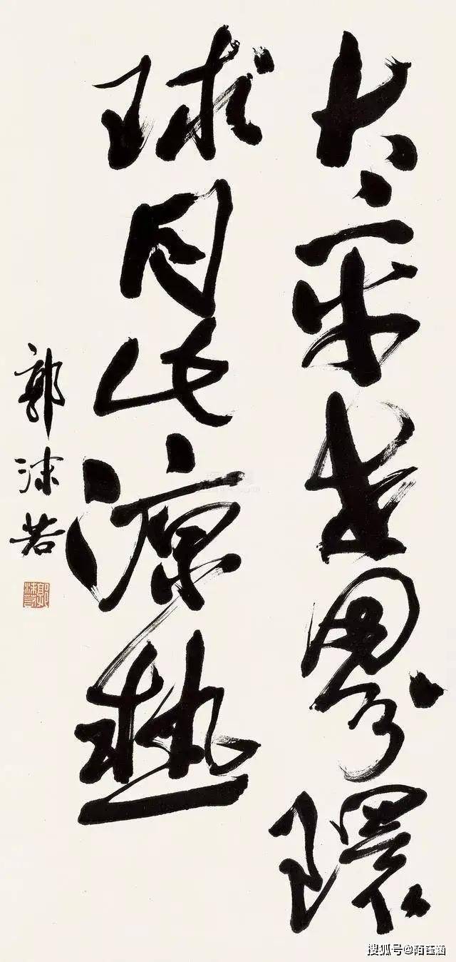 郭沫若书法艺术：墨意激扬，书法如行云流水_作品_文学_意境